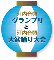 河内音頭グランプリ」と「河内音頭大盆踊り大会 2016